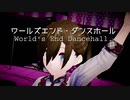 ワールズエンド・ダンスホール (鹿乃 Ver.) VRoid・MMD