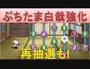 BLEACH ブレソル実況 part1720(ぷちたま白哉強化+再抽選も!)