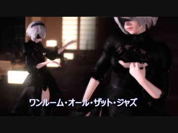 【MMD】ワンルーム・オール・ザット・ジャズ【2B】《カメラ配布》