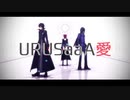【MMDペルソナ】URUSaaA愛