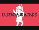 びよりのんのんびより