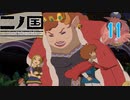 【実況】映画見てきたんですけど…「二ノ国 白き聖灰の女王 Remastered版」part11
