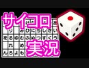 #1 【ゲーム実況】面白いゲームを求めて。サイコロで決めたゲームやります。【ななめ】