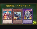 【遊戯王ADS】焔聖騎士／バスター