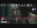 【バイオハザードRE3】怖いのが苦手な方に送る優しいバイオハザードRE3実況【まったり実況】