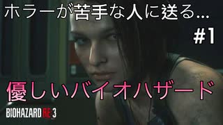 【バイオハザードRE3】怖いのが苦手な方に送る優しいバイオハザードRE3実況【まったり実況】