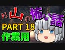 ゆっくり怪談 作業用・睡眠用 お山の怖い話まとめ 18