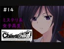 【実況】自称リア充が猟奇殺人に挑む【カオスチャイルド】 #14