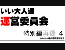 【緊急特番】いい大人達 運営委員会・特別編！10周年に向けてあれこれトーク！！　再録part4