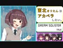 【AIきりたん】東北きりたんはアカペラしたい。 ～DREAM SOLISTER/TRUE～【NEUTRINOカバー】