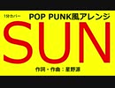 【1分カバー】SUN / 星野源【歌なし歌詞あり】