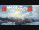 【WoT】ゆっくり偵殺ELC AMX Bis【ゆっくり実況】