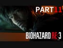 【実況】極限から脱出したいと感ジル【バイオハザードRE：３】Part11