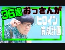 36歳おっさんが『ヒロイン育成計画』踊ってみた【リアルアキバボーイズ/マロン】