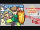 【新春特番】「新・ゼルダの伝説」に挑戦！いい大人達のわんぱく秘密基地ＳＰ！　再録part4