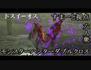 【モンスターハンターダブルクロス】困ったときの爆弾縛り！「下位」ドスイーオス【すまーと視点･お奉行･おおはし】Part35