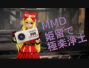 【MMD】姫留で極楽浄土
