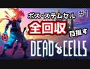 【実況】ボス・ステムセル全回収ガチでやる【Dead Cells】part1