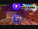 【実況】もはやビルダーの枠を超えてやがる《ドラゴンクエストビルダーズ2》 Part58