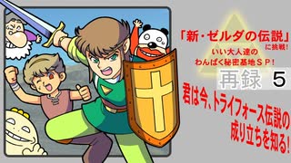 【新春特番】「新・ゼルダの伝説」に挑戦！いい大人達のわんぱく秘密基地ＳＰ！　再録part5