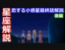 【ゆっくり解説】大好評！ドキッ！きららJKと見る星空だらけの恋する小惑星解説  最終話（後編）