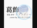 「葛飾ラプソディー」cover  by  誰か私に名前を。