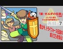 【新春特番】「新・ゼルダの伝説」に挑戦！いい大人達のわんぱく秘密基地ＳＰ！　再録part7