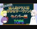 【FGO】個人的クラス別好きなサーヴァントTOP5　セイバー編　殿堂入り以外【ゆっくり】