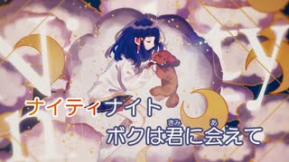 【ニコカラ】ナイティナイト《まふまふ》(On Vocal)±0