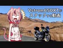 【鳴花ヒメ車載】Vstrom650XTがスタックする動画