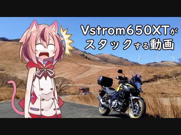 【鳴花ヒメ車載】Vstrom650XTがスタックする動画