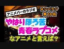 シパラジ 第30回『やはりほろ苦青春ラブコメなアニメと言えば？』【ラジオ C−Partの今夜もアニメで酒がうまい】