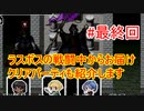 【Lx】結局やっちゃった…。だって面白かったんだもん。クリアパーティ紹介します【RPGツクールMV】#最終回