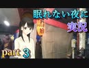 【眠れない夜に】寝れない夜にはフリーノベルゲー実況をやりましょう　part３【実況】