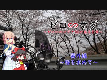 ゼロ∽マグ　番外編～桜を求めて～