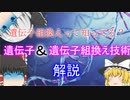 遺伝子と遺伝子組換え技術について【ゆっくり解説】