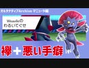 【ポケモン剣盾】オルタナティブArchive#5　マニューラ編【VOICEROID実況】