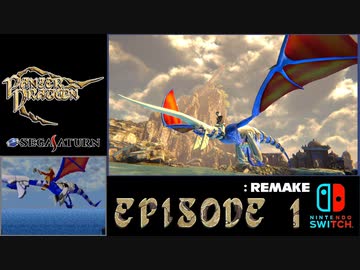 [Switch]パンツァードラグーン：リメイク 原作比較動画：EPISODE1