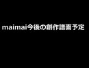 [simai] 今後の創作曲[4/5 23:00-4/30 23:59]
