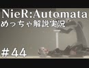 【実況】NieR:Automata　めっちゃ解説しながらプレイ！＃44