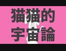 【オリジナルMV】猫猫的宇宙論を歌ってみた【ありうど】