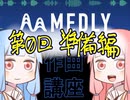【第0回】Medlyで作曲解説【琴葉解説】