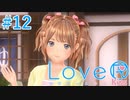 【LoveR kiss】胸触ってパンツみて恋するPart12【実況】
