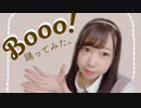 【ナナ】Booo! 踊ってみた。【現役アイドル】