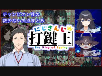 打鍵王社の数少ない失点まとめ【にじさんじ】