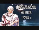 【東方有頂天】東方憑依鉄 第四話「空腹」