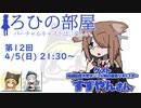 ろひの部屋【第１２回】ゲスト：すずやんさん