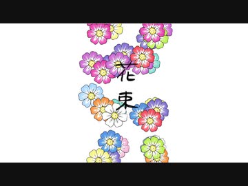 【初音ミク】　花束　【オリジナル】