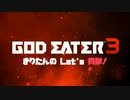 【GOD EATER3】きりたんの Let's 貢献！【５】