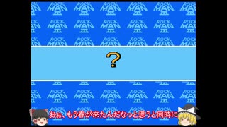 【ゆっくり実況】ロックマン3 ドクロボットステージその3